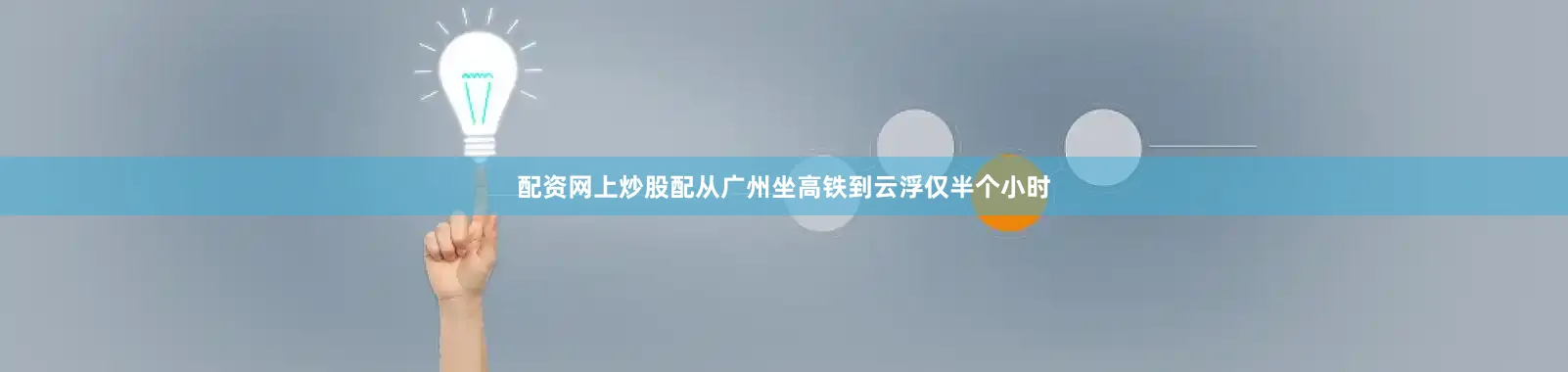 配资网上炒股配从广州坐高铁到云浮仅半个小时