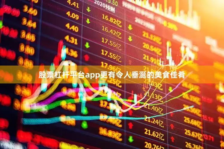 股票杠杆平台app更有令人垂涎的美食佳肴