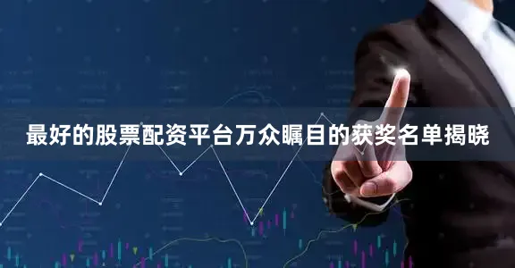 最好的股票配资平台万众瞩目的获奖名单揭晓