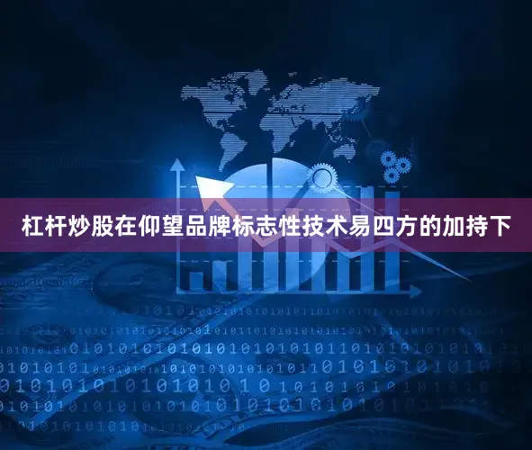 杠杆炒股在仰望品牌标志性技术易四方的加持下
