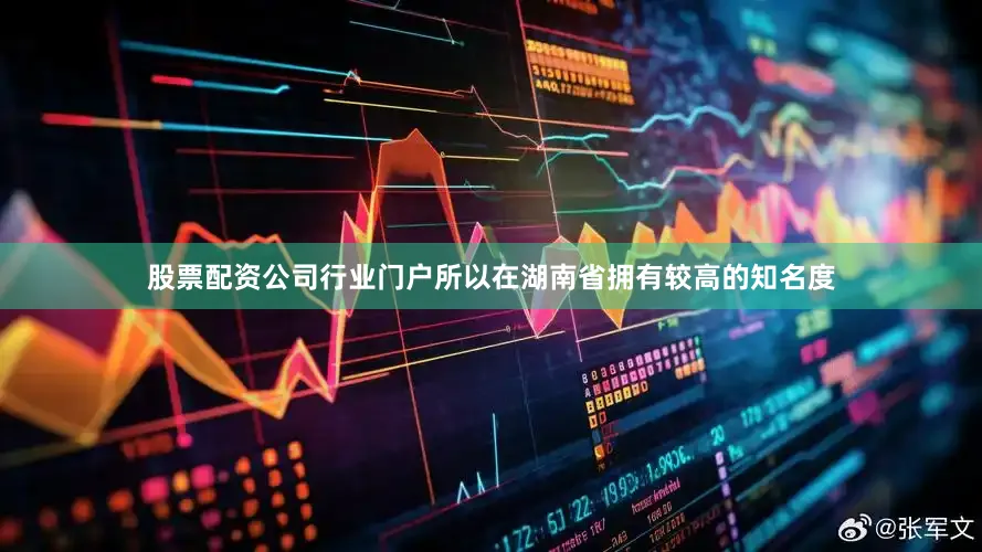 股票配资公司行业门户所以在湖南省拥有较高的知名度