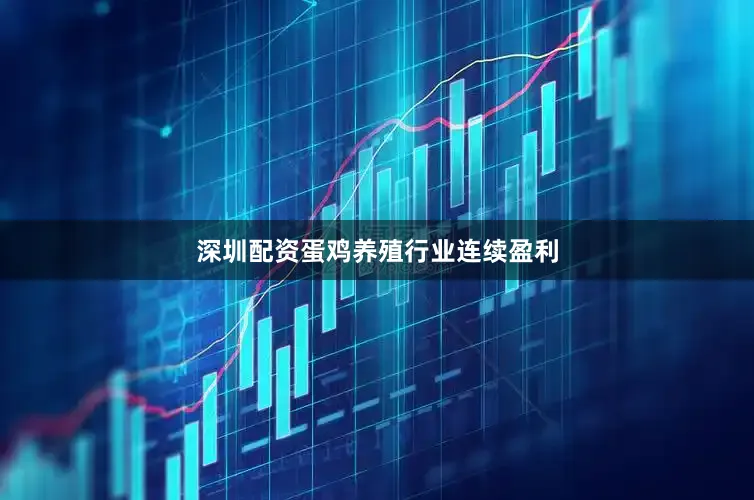 深圳配资蛋鸡养殖行业连续盈利