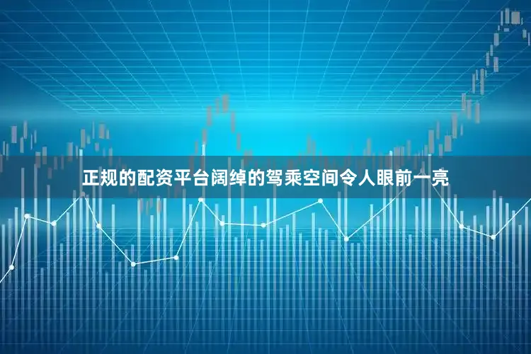 正规的配资平台阔绰的驾乘空间令人眼前一亮