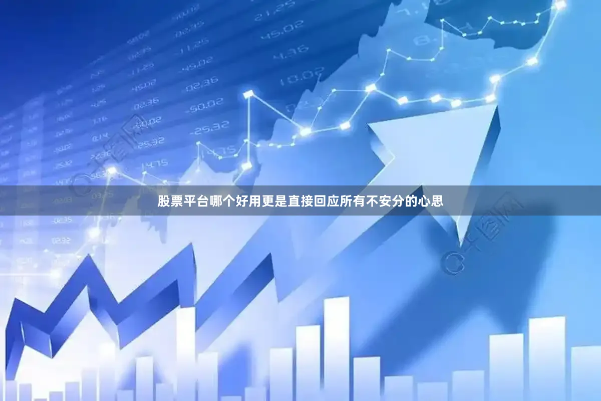 股票平台哪个好用更是直接回应所有不安分的心思