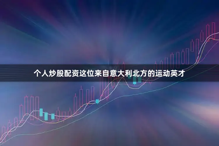 个人炒股配资这位来自意大利北方的运动英才