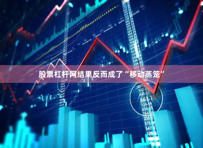 股票杠杆网结果反而成了“移动蒸笼”